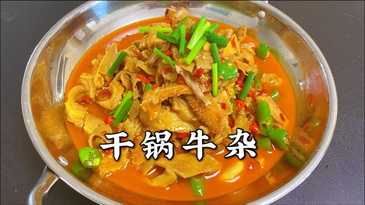 饭店特色干锅牛杂,正确的做法原来是这样的,简单易学味道好!