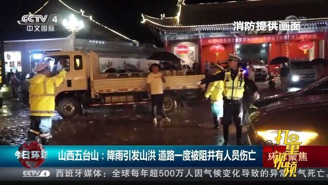 山西五台山:降雨引发山洪,道路一度被阻并有人员伤亡