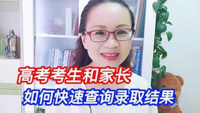 大学录取工作已开始,高考考生和家长,如何快速查询录取结果