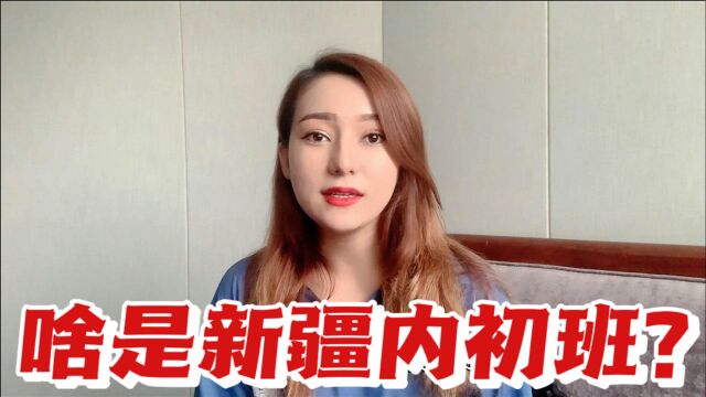 什么是新疆内初班?维吾尔妹妹一年回家一次,读书一分钱都不花?