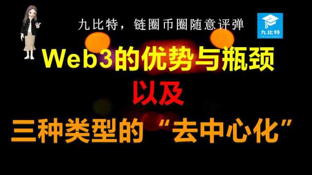 九比特,链圈币圈随意评弹⠠Web3的优势与瓶颈 以及三种类型的“去中心化”