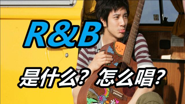 为什么R&B这么多人喜欢?别说你不知道什么是R&B!敢学我就敢教!