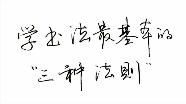 练不好字怎么办?书法老师告诉你学习书法最基本的“三个法则”