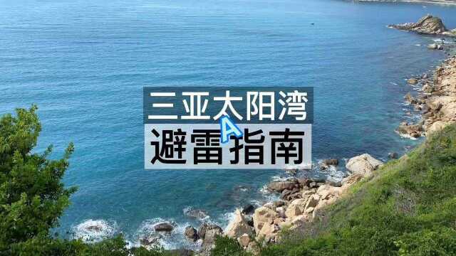 三亚的太阳湾变了?有哪些要避雷的?以免白去?一#攻略