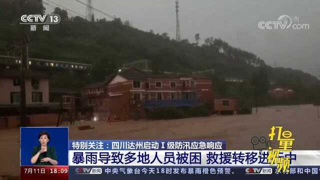 四川达州:暴雨导致多地人员被困,救援转移进行中