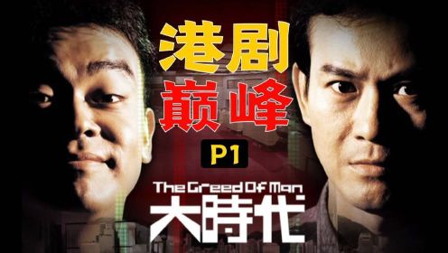 剧TOP：全程高能的TVB头号神作，港剧巅峰《大时代》全解读（第一回）