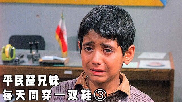 兄妹两人,穷到一双鞋要换着穿《小鞋子》3#电影种草指南短视频大赛#