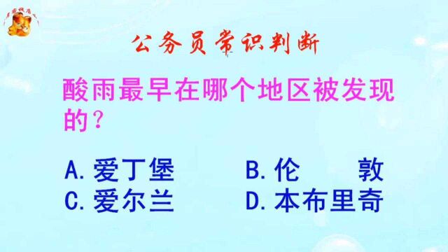 公务员常识判断,酸雨最早在哪个地区被发现的?错得一塌糊涂