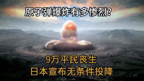 原子弹爆炸有多惨烈？9万平民丧生，日本天皇宣布投降，纪录片