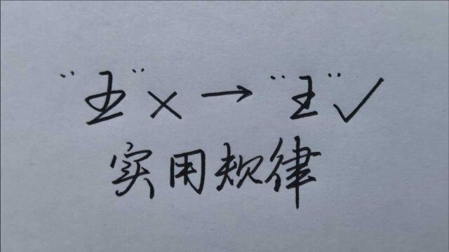 一天一个小技巧!教你行书“王”字正确写法!