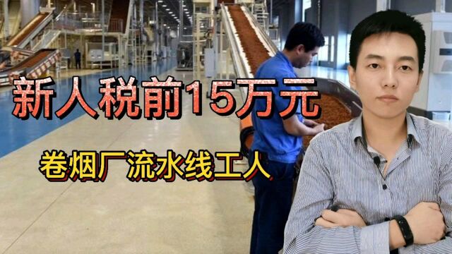 年薪15万元 卷烟厂流水线工人