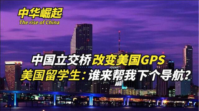 中国立交桥改变美国GPS,美国留学生:谁来给我下个导航?