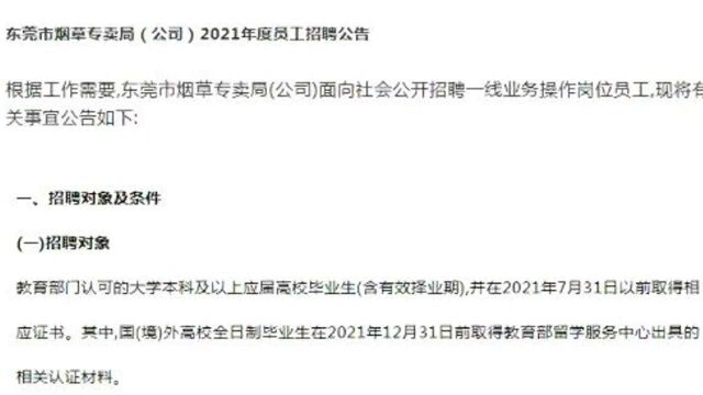 广东东莞烟草系统招录信息,不限户籍可报,高校毕业生有岗,待遇不错.