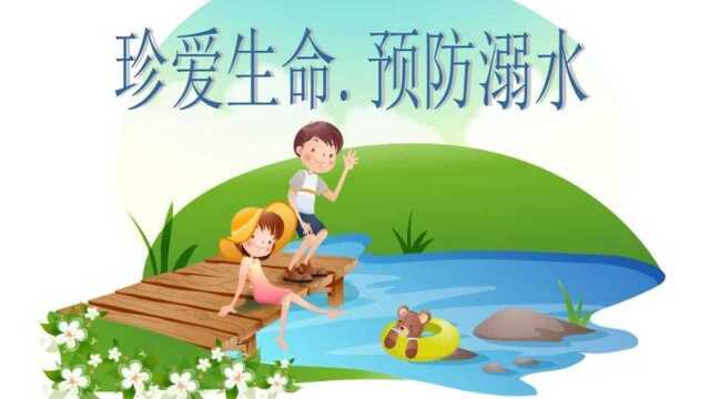 珍爱生命,预防溺水 