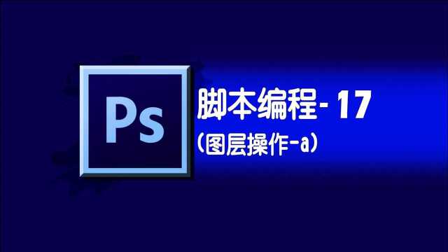 photoshop学习之脚本编程17图层的操作a