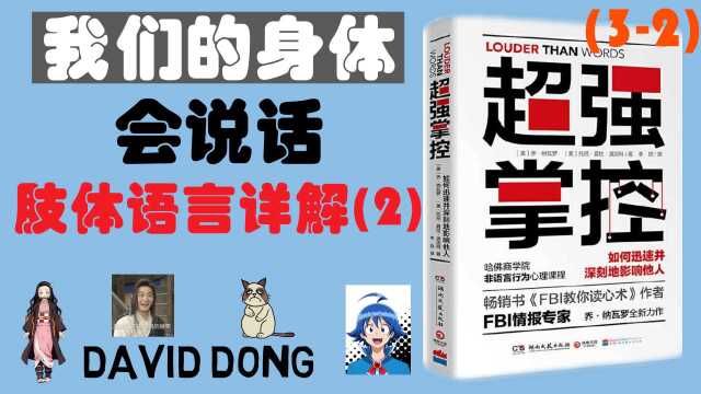 尴尬而不失礼貌的围笑? 双手摩擦? 手舞足蹈? 轻松认识几种日常生活中的肢体语言和微表情 洞察他人并获得有效沟通 | David书籍分享