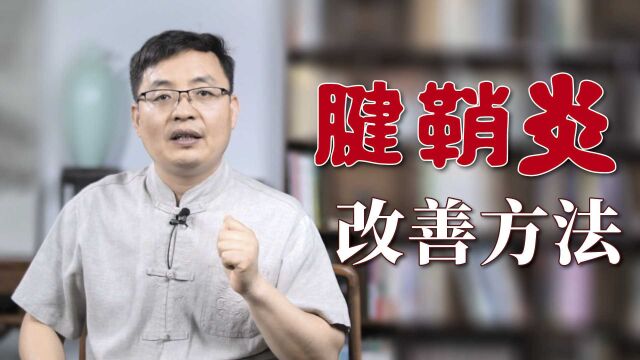 得了腱鞘炎手指疼痛不敢动,医生给你支几招,一步一步来缓解