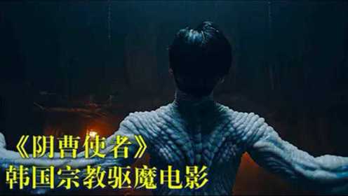 韩国驱魔电影《阴曹使者》，男主痛恨上帝，却拥有上帝的神迹#电影HOT短视频大赛 第二阶段#