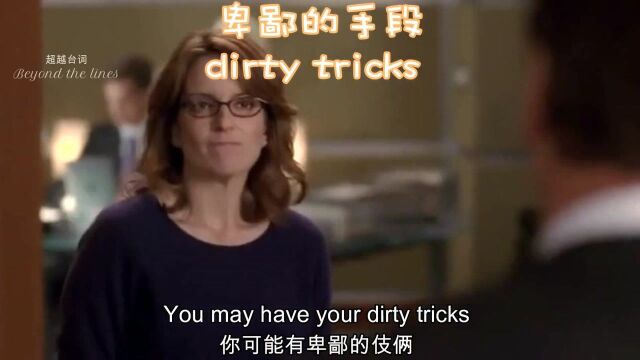 坚持每天学一句 dirty tricks 卑鄙的手段