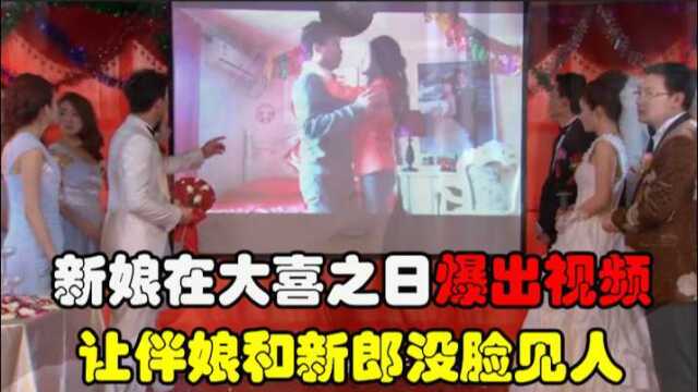 新婚之日,新娘竟当众爆出劲爆视频,让伴娘和新郎没脸见人!#向建党百年献礼电视剧短视频征稿大赛#