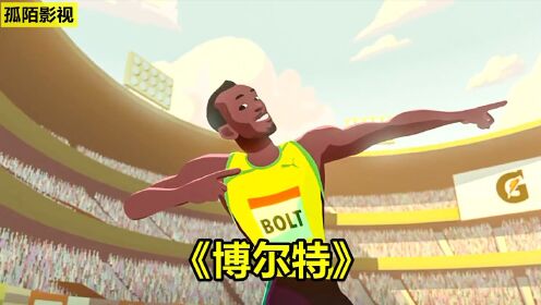 《博尔特》：世界上跑的最快的人，他的成功秘诀是什么？ #电影HOT短视频大赛 第二阶段#