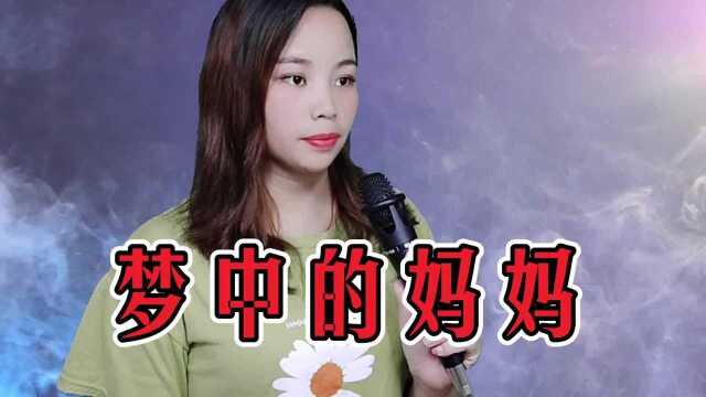 一首《梦中的妈妈》字字怀念,句句催泪,听哭了多少儿女!