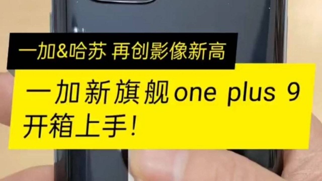 一加手机,哈苏再创影像新高!一加新旗舰one plus 9开箱测评!