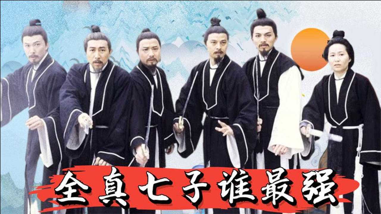 全真七子抗日图片