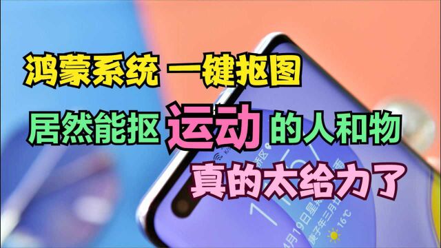 华为鸿蒙系统居然自带“实景抠图”,能快速抠图运动中的人和物