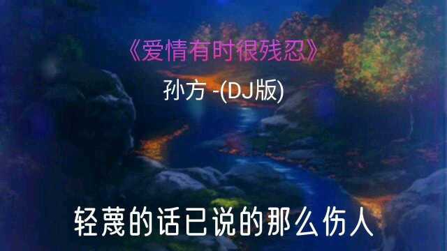 《爱情有时很残忍》孙方 (DJ版)