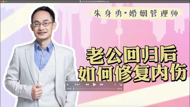 老公回归后如何修复内伤?这需要夫妻的共同努力