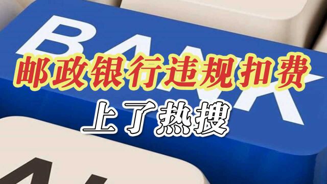 强买强卖?邮储银行被罚449万元,网友为何大赞?