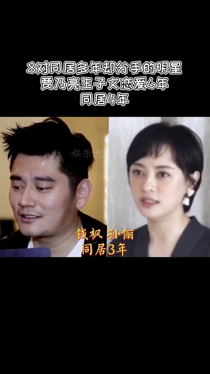 8对同居多年却分手的明星贾乃亮王子文恋爱6年同居4年