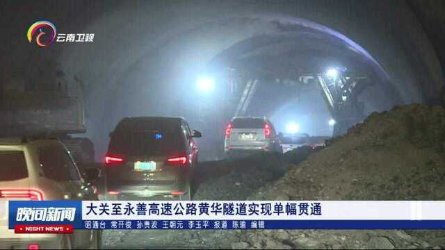 大关至永善高速公路黄华隧道实现单幅贯通