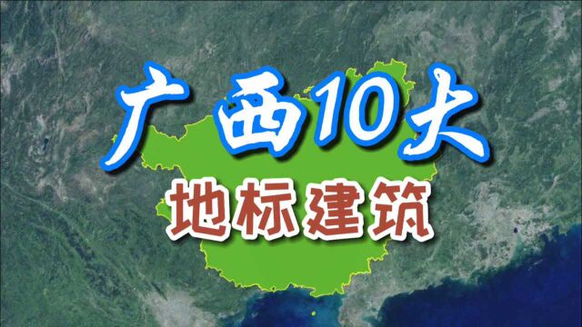 广西10大地标建筑,有没有你家乡的建筑?