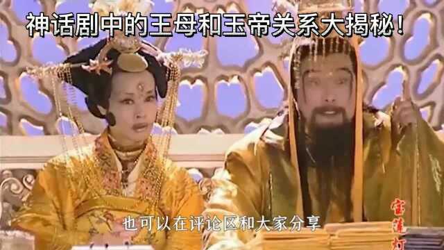 神话剧中的王母和玉帝关系大揭秘,你所知道的,一定就真实可靠吗?