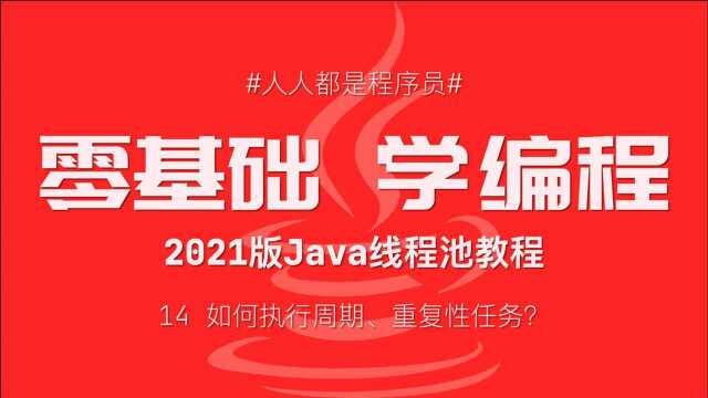 2021版Java线程池教程14:如何执行周期、重复性任务?