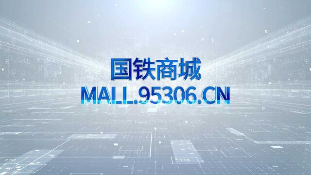 暂免10万保证金,国铁商城来了