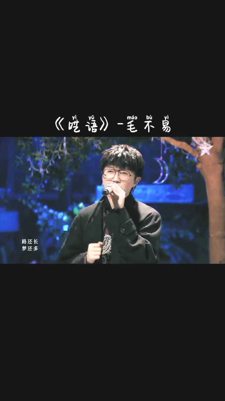 【毛不易·呓语】这是一首没有什么主题的歌_腾讯视频
