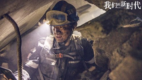 《我们的新时代》紧急营救片段：曹冲拿到关键信息，助力消防员成功实施救援