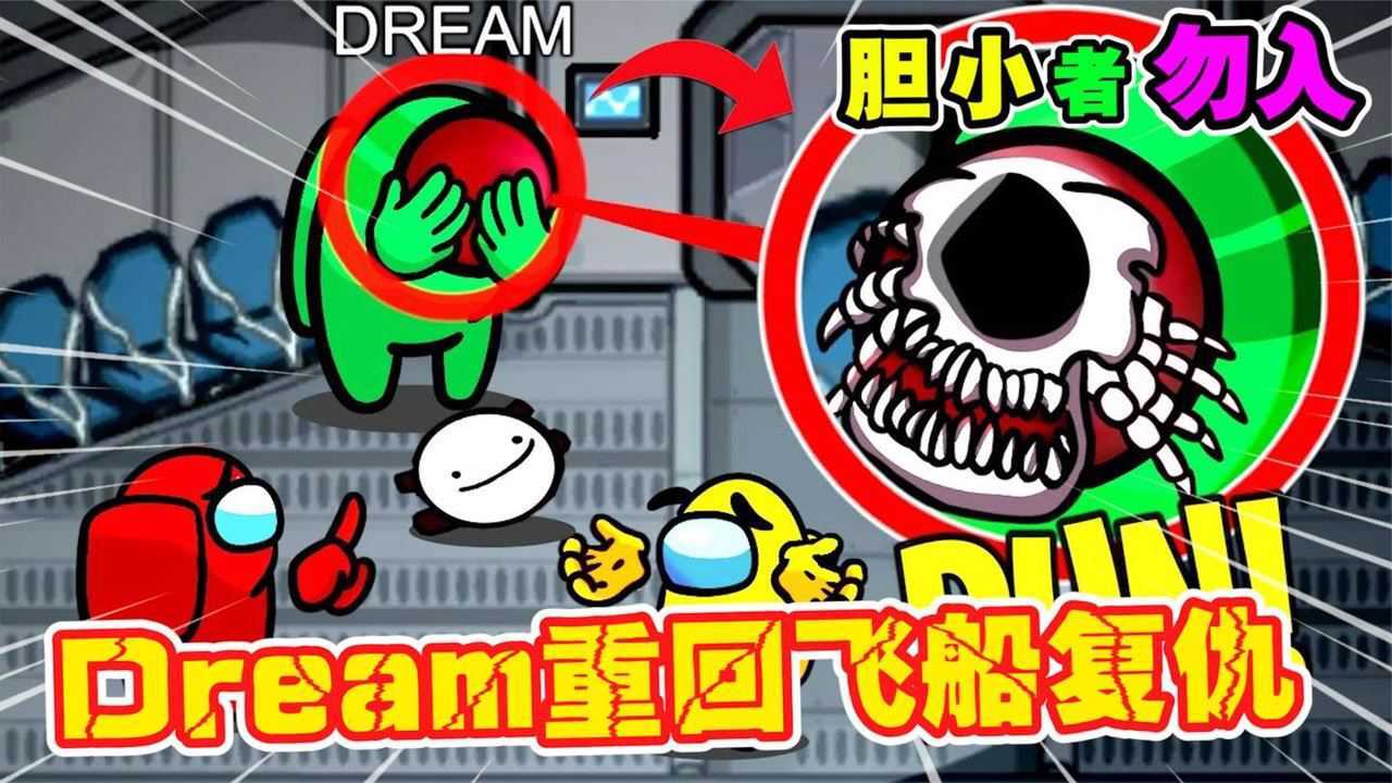 太空狼人杀amongusdream竟然重回飞船复仇现在船员们该怎么办