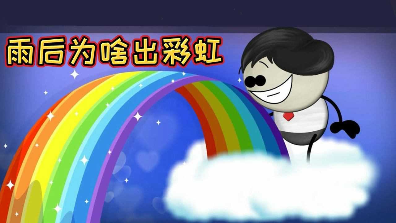 为什么雨后会出现彩虹?今天可算明白了#“知识抢先知”征稿大赛#_腾讯视频
