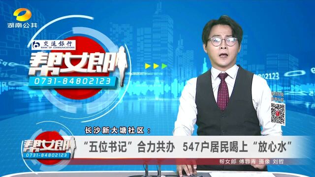 (我为群众办实事)长沙新大塘社区:“五位书记”合力共办 547户居民喝上“放心水”