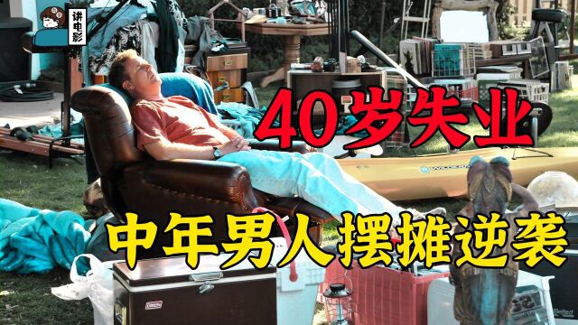 40岁男人被辞退+被离婚+被财产冻结!看他摆摊逆袭!