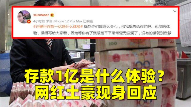 存款1亿是什么体验?网红土豪现身回应:没感觉,一天利息才几万