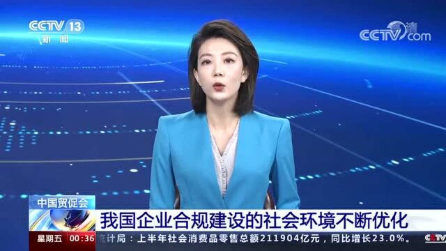 中国贸促会| 我国企业合规的社会坏境不断优化