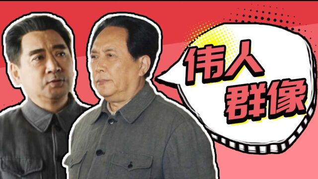 《大决战》伟人群像:老戏骨飙戏,致敬革命先辈!#向建党百年献礼电视剧短视频征稿大赛#