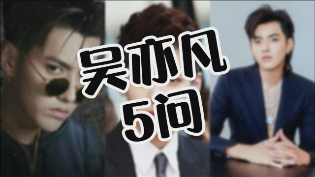 吴亦凡:吴签吴痛针灸代言人|韩国男团EXO成员|资本包装下的顶流明星帅哥