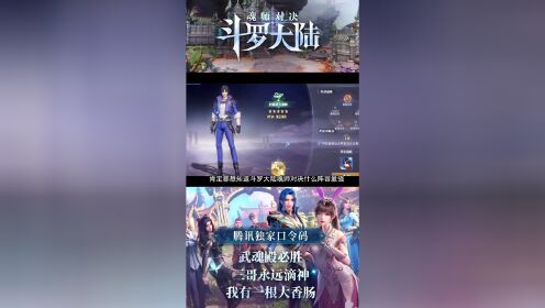 斗罗大陆魂师对决-精品攻略_斗罗大陆魂师对决：什么阵容最强？强势阵容推荐攻略_高清