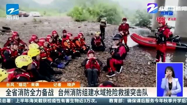 全省消防全力备战 台州消防组建水域抢险救援突击队